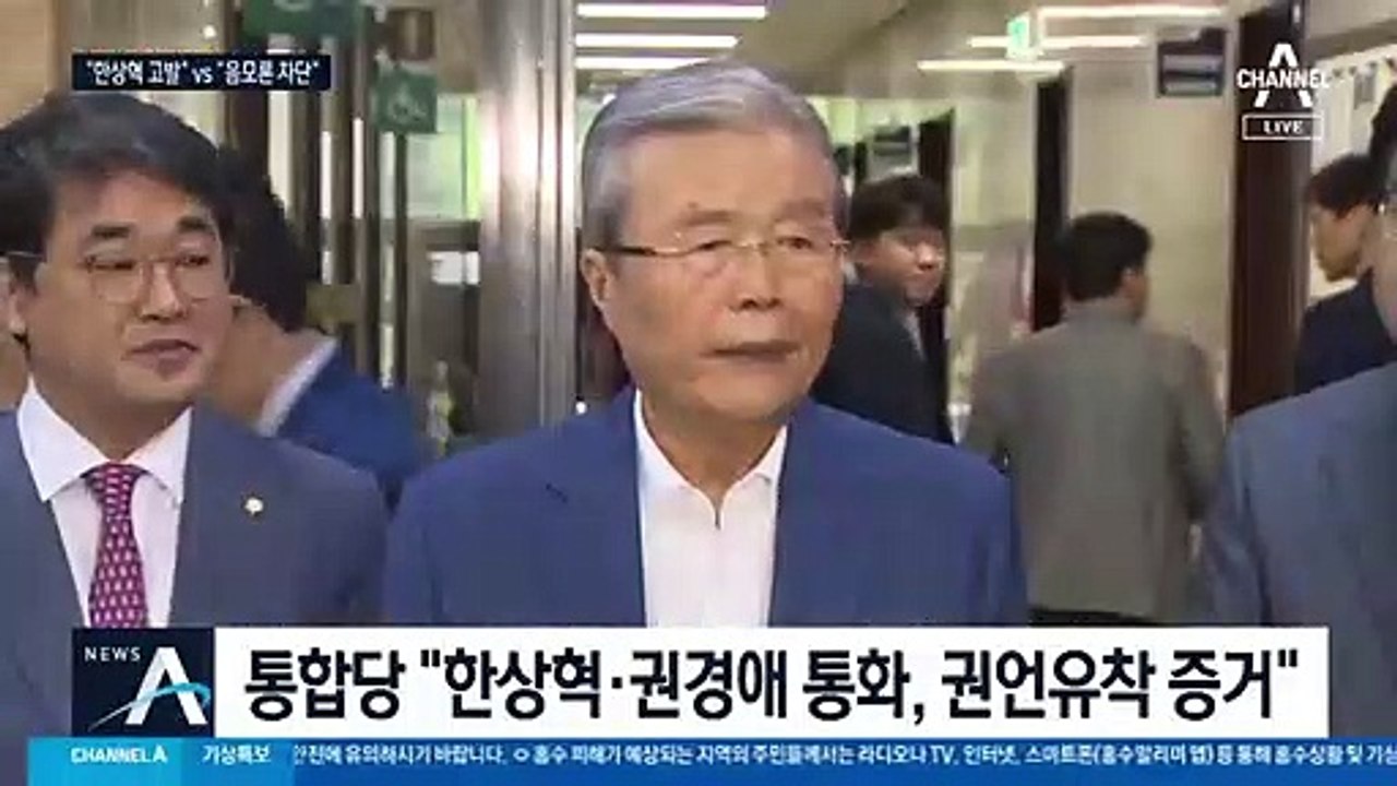 통합당 “한상혁 검찰에 고발” vs 민주당 “음모론 대응 강화”