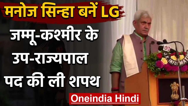 Manoj Sinha ने ली Jammu Kashmir के उपराज्यपाल पद की शपथ, Oath के बाद कही ये बातें | वनइंडिया हिंदी