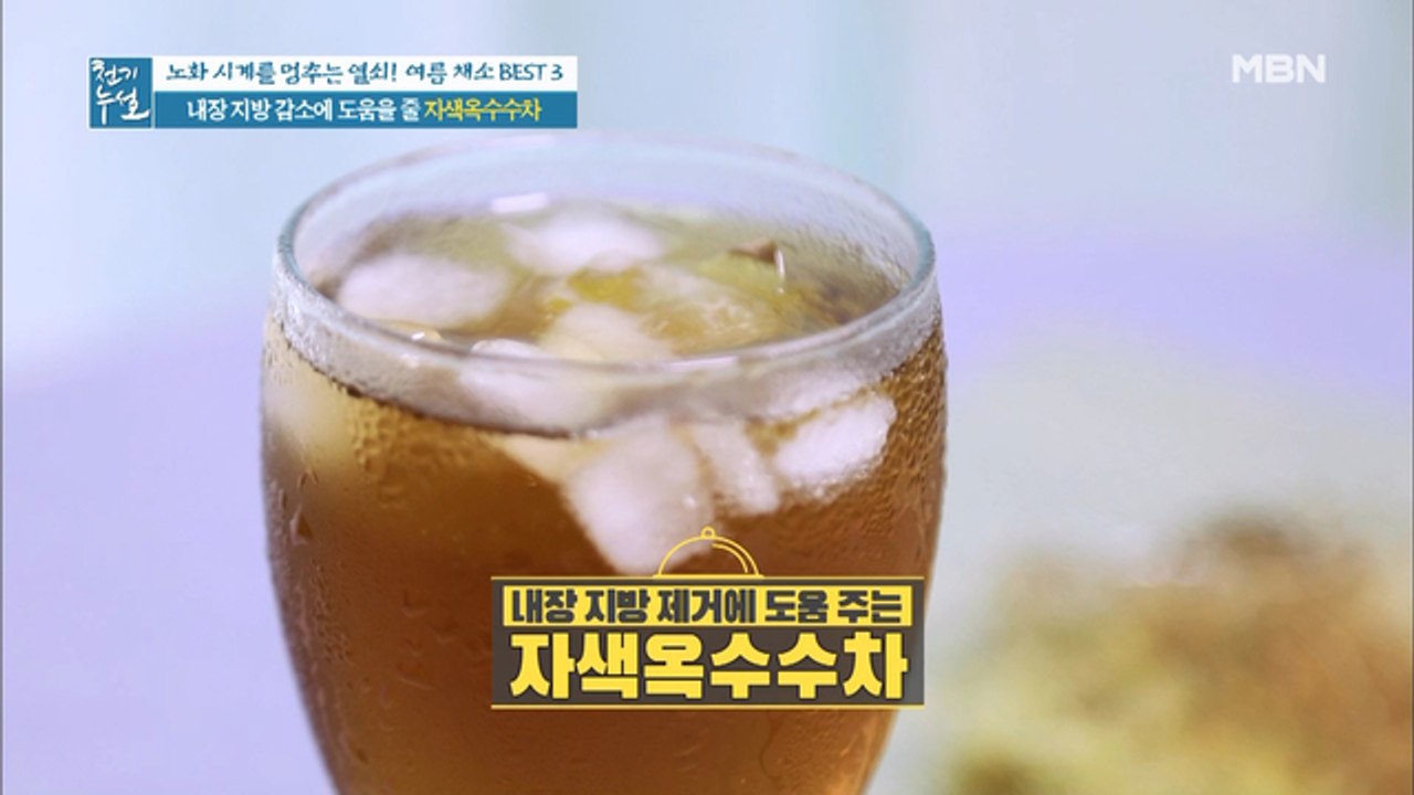 자색 옥수수차 한 잔이면, 내장 지방 걱정 끝!