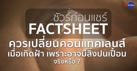 ชัวร์ก่อนแชร์ FACTSHEET : หากคอนแทคเลนส์มีฝ้าต้องรีบเปลี่ยน เพราะอาจมีสิ่งปนเปื้อน จริงหรือ?