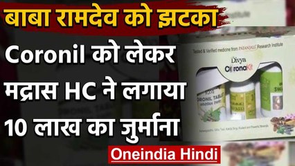 Coronil को लेकर Patanjali Ayurved पर Madras High Court ने लगाया 10 लाख का जुर्माना | वनइंडिया हिंदी