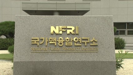 [대전/대덕] 핵융합연, 핵융합로 보호 차폐블록 개발 성공 / YTN