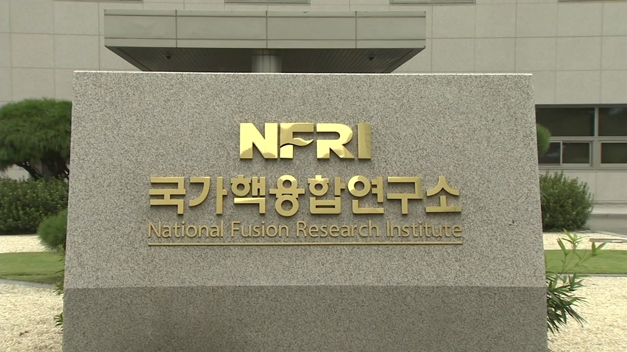 [대전/대덕] 핵융합연, 핵융합로 보호 차폐블록 개발 성공 / YTN