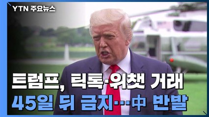 트럼프, "中 틱톡·위챗 모회사와 45일 뒤엔 거래금지"...中, 보복 시사 / YTN