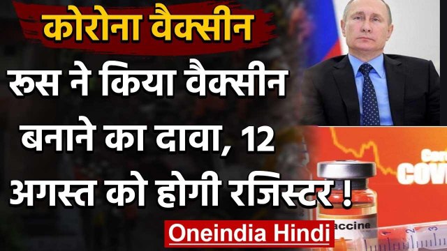 Corona Vaccine :पहली Covid 19 वैक्‍सीन 12 अगस्‍त को होगी रजिस्टर,Russia का दावा | वनइंडिया हिंदी