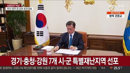 경기·충청·강원 7개 시·군 특별재난지역 선포