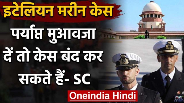 Italian Marines case: Supreme Court ने केस बंद करने के बदले में Italy से क्या कहा ? | वनइंडिया हिंदी