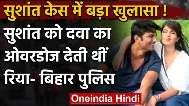 Sushant Singh Rajput Case में Bihar Police ने Rhea Chakraborty पर किया बड़ा खुलासा | वनइंडिया हिंदी