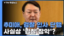 추미애, 사실상 '검찰 장악'...포위된 윤석열 / YTN