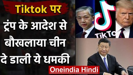 Tải video: US Bans TikTok and Wechat: Donald Trump के आदेश से चिढ़ा China, दे डाली धमकी | वनइंडिया हिंदी