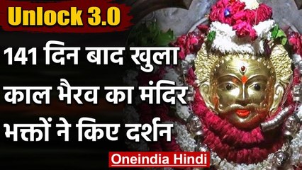 Tải video: Varanasi में 141 दिन बाद खुला काल भैरव का मंदिर, भव्य आरती के साथ दर्शन शुरू | वनइंडिया हिंदी