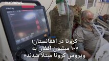 وزارت صحت افغانستان: ۱۰ میلیون نفر در کل کشور کرونا گرفته‌اند