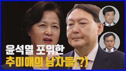[나이트포커스] 대검 참모진 대거 물갈이...고립무원 윤석열 검찰총장 / YTN