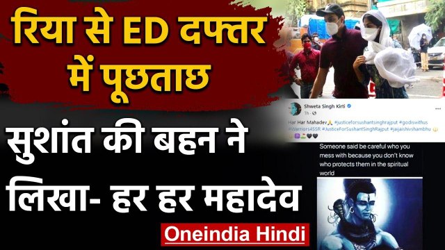 Rhea Chakraborty से ED दफ्तर में पूछताछ, Sushant Singh Rajput की बहन क्या बोलीं? | वनइंडिया हिंदी