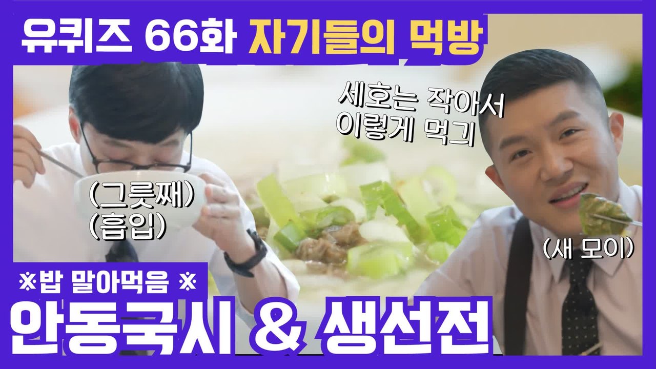 66화 레전드! 비도 오고 그래서~♬ ′안동국시′ & ′생선전′ 먹방