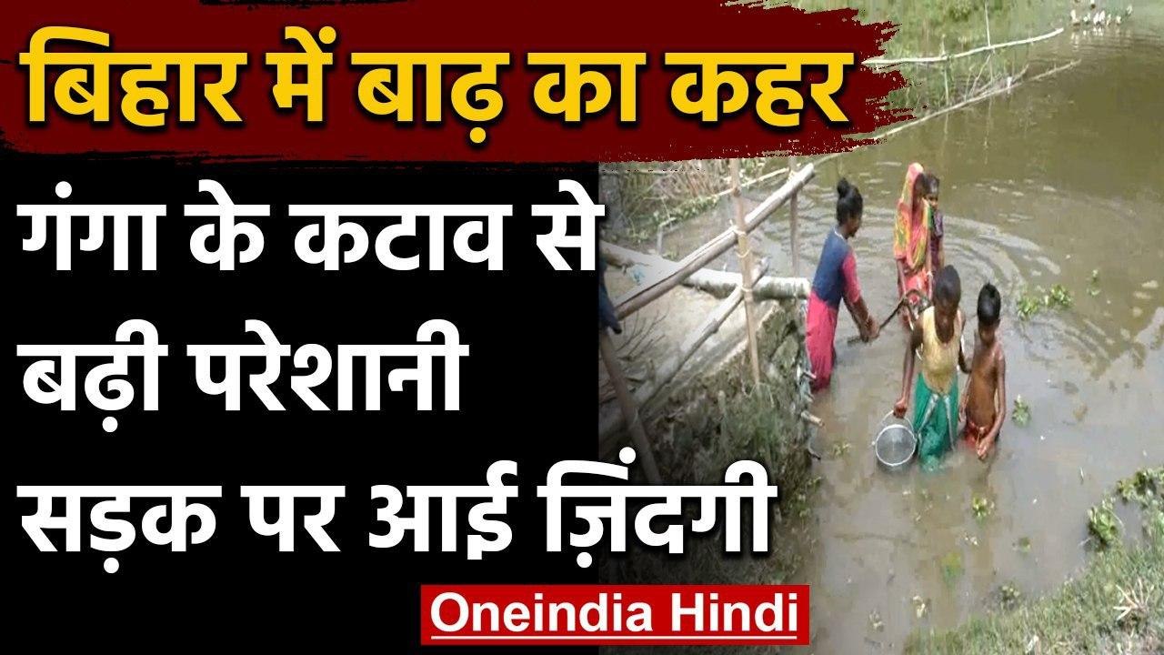 Bihar Flood: गंगा के कटाव से उथल-पथल हुई जिंदगी, सड़क किनारे रहने को मजबूर हुए लोग | वनइंडिया हिंदी