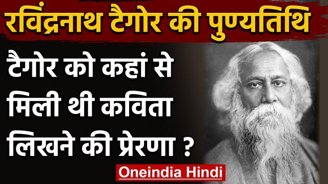 Rabindranath Tagore Death Anniversary: कहां से मिली थी कविता लिखने की प्रेरणा | वनइंडिया हिंदी