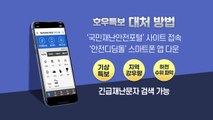 '국지성 폭우' 대처 방법, 이것만 기억하세요 / YTN