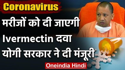 Corona की रोकथाम के लिए यूपी सरकार का फैसला मरीजों को दी जाएगी आइवरमेक्टिन टैबलेट | वनइंडिया हिंदी