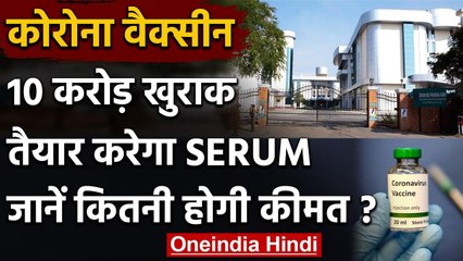 Coronavirus Vaccine: 10 करोड़ खुराक तैयार करेगा SERUM जानें कितनी होगी कीमत ? वनइंडिया हिंदी