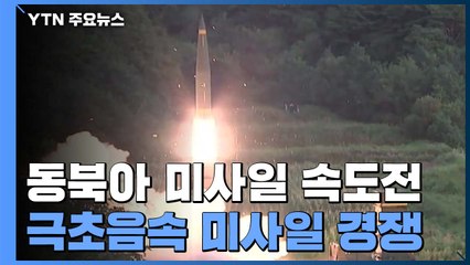 미사일 속도전 나선 동북아...새로운 게임체인저? / YTN
