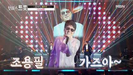 보이스트롯에 조용필, 이승환, 이선균이 나타났다?! 놀라운 섭외력으로 꾸민 무대 '뿐이고'