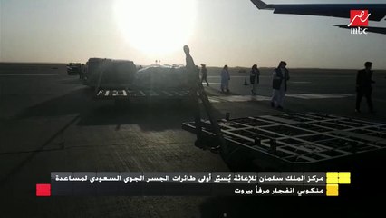 مركز الملك سلمان يسيّر أول قافلة إغاثة إلى بيروت