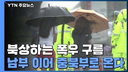 북상하는 폭우 구름...남부 이어 중북부 강타 / YTN