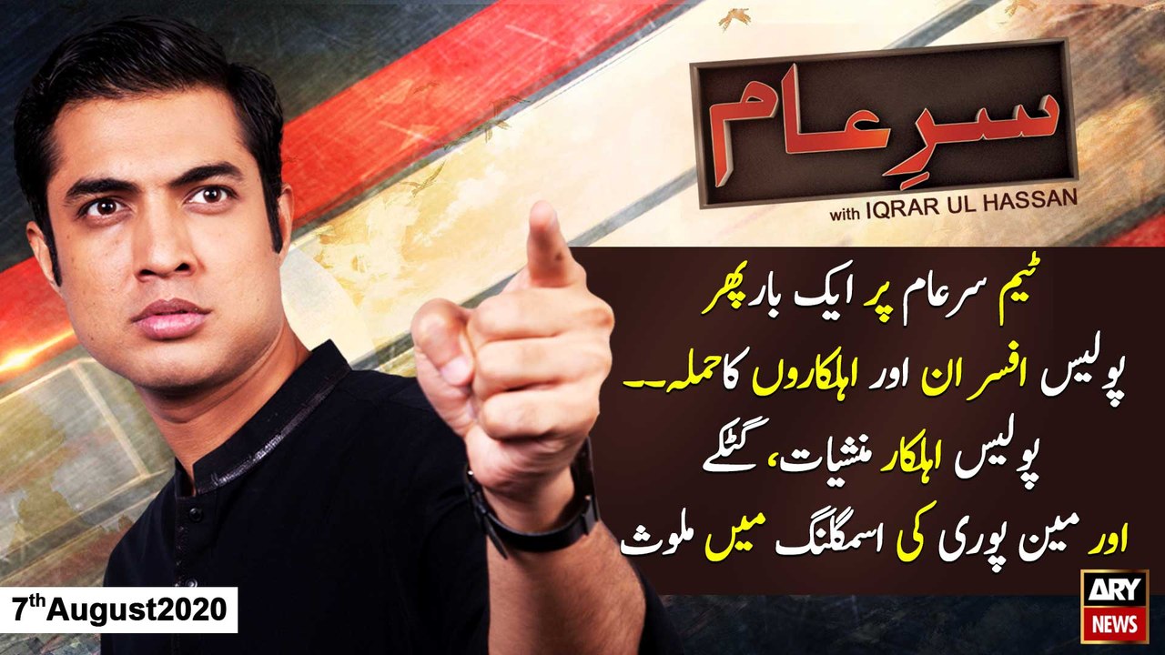 Sar-e-Aam | Iqrar Ul Hassan | ARYNews | 7th AUG...
