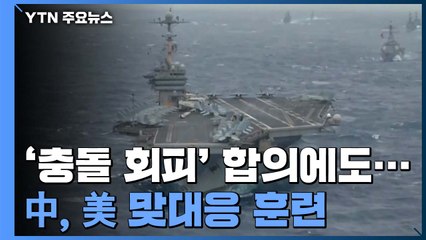 미중, '우발적 충돌 피하자' 합의 하룻 만에...中, 항모 타격 훈련 / YTN