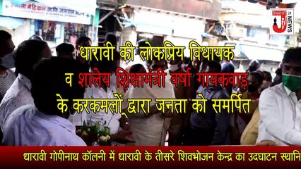 धारावी मे मिलेगा गरीबों को मुफ्त भोजन , वर्षा गायकवाड के हस्तों हुआ उदघाटन !