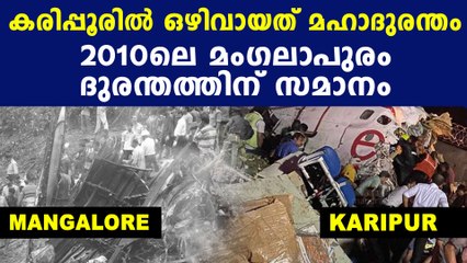 Similariies between Mangalore and Karipur airport incidents | Oneindia Malayalam