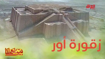 اليوم ناخذكم برحلة لزقورة أور عاصمة الحضارة السومرية