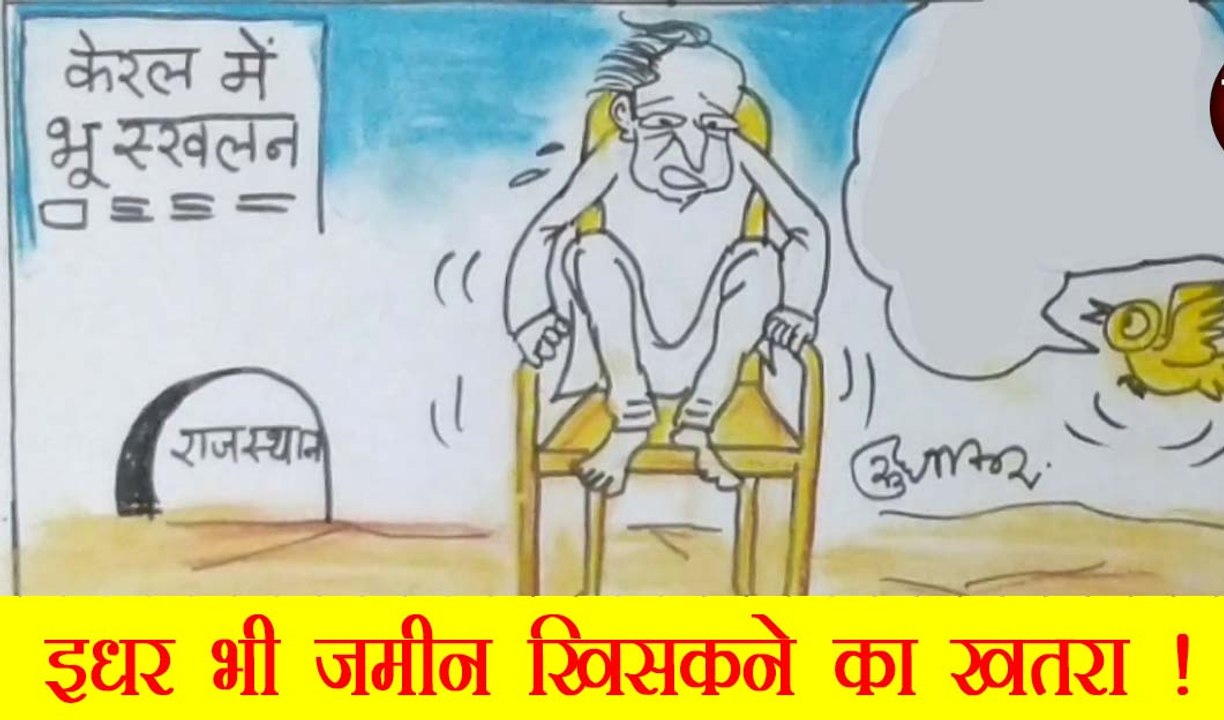 राजस्थान में किसकी खिसक सकती है जमीन देखिये कार्टूनिस्ट सुधाकर का कटाक्ष