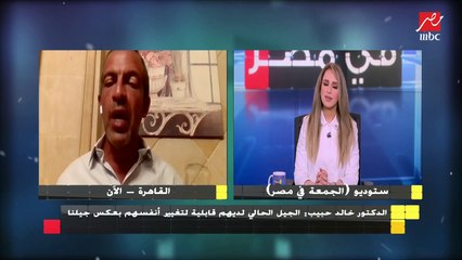 الدكتور خالد حبيب : الجيل الحالي لديهم قابلية لتغيير أنفسهم بعكس جيلنا