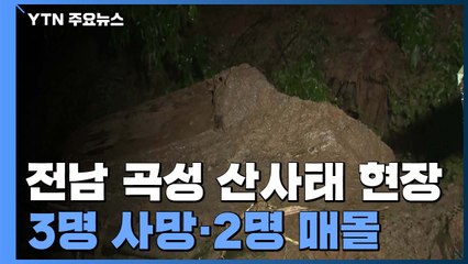 광주·전남 물 폭탄...산사태에 주택 매몰 3명 사망 / YTN