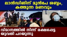 Karipur flight: passengers shares experience | Oneindia Malayalam