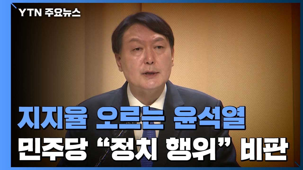 지지율 오르는 윤석열...민주당 "정치 행위" 비판 / YTN