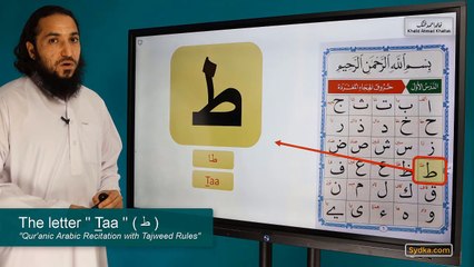 1.22 - "Qur'anic Arabic Recitation with Tajweed Rules" - The letter " T_aa " ( ط )