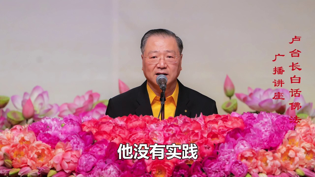 【慈悲喜舍见真佛】-卢军宏台长白话佛法广播讲座-第六十集