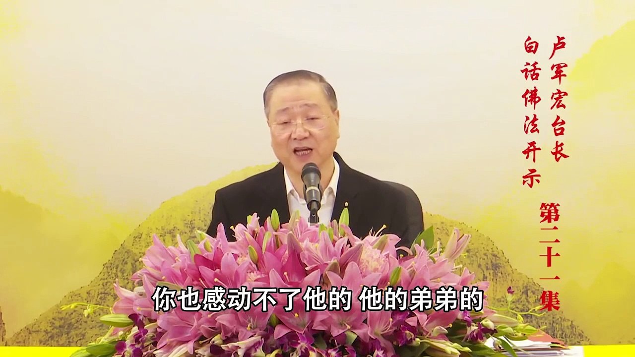 卢台长【第21集】【佛陀的大智慧】 卢军宏台长 白话佛法开示 2020年3月21日