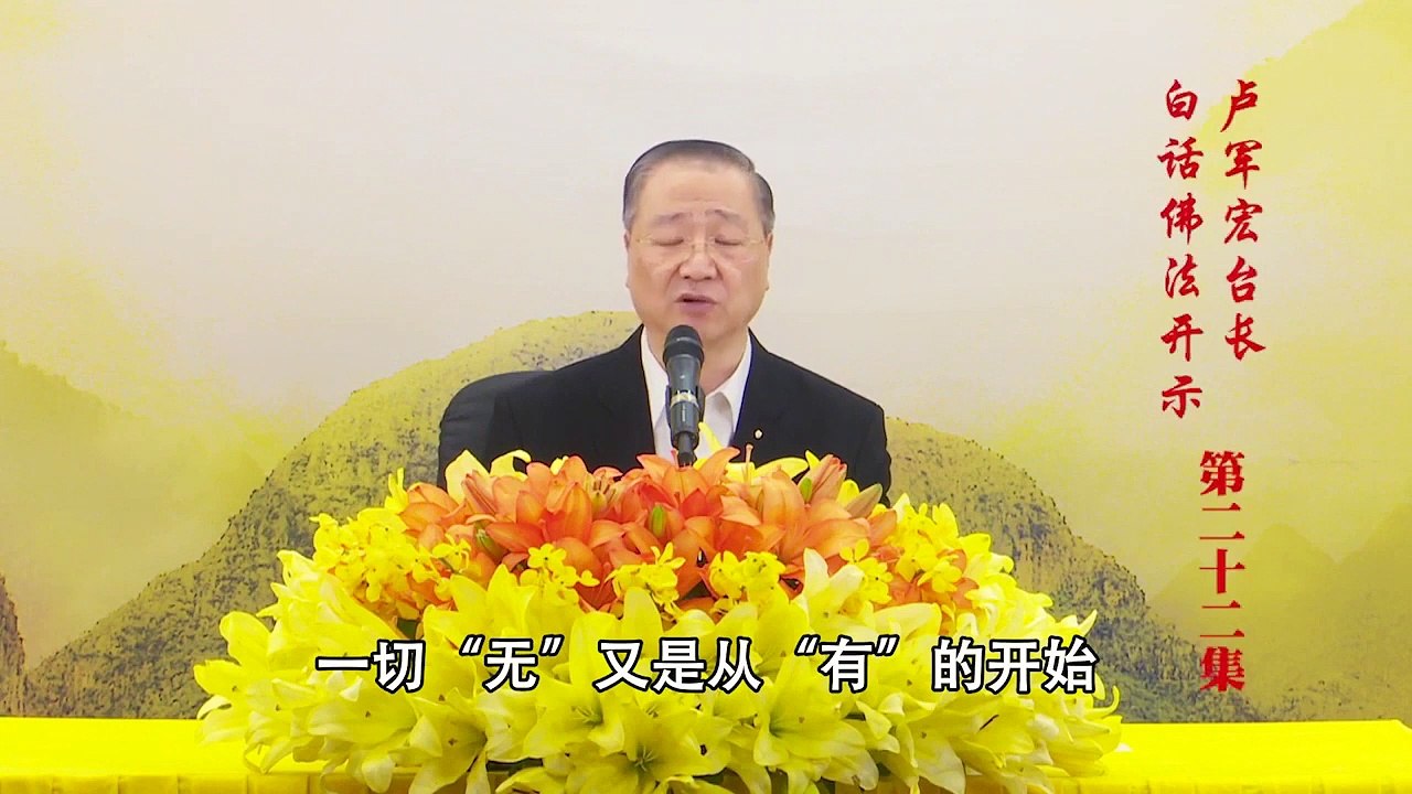 卢台长【第22集】【原始的空性，拥有着本性】 卢军宏台长 白话佛法开示 2020年3月25日