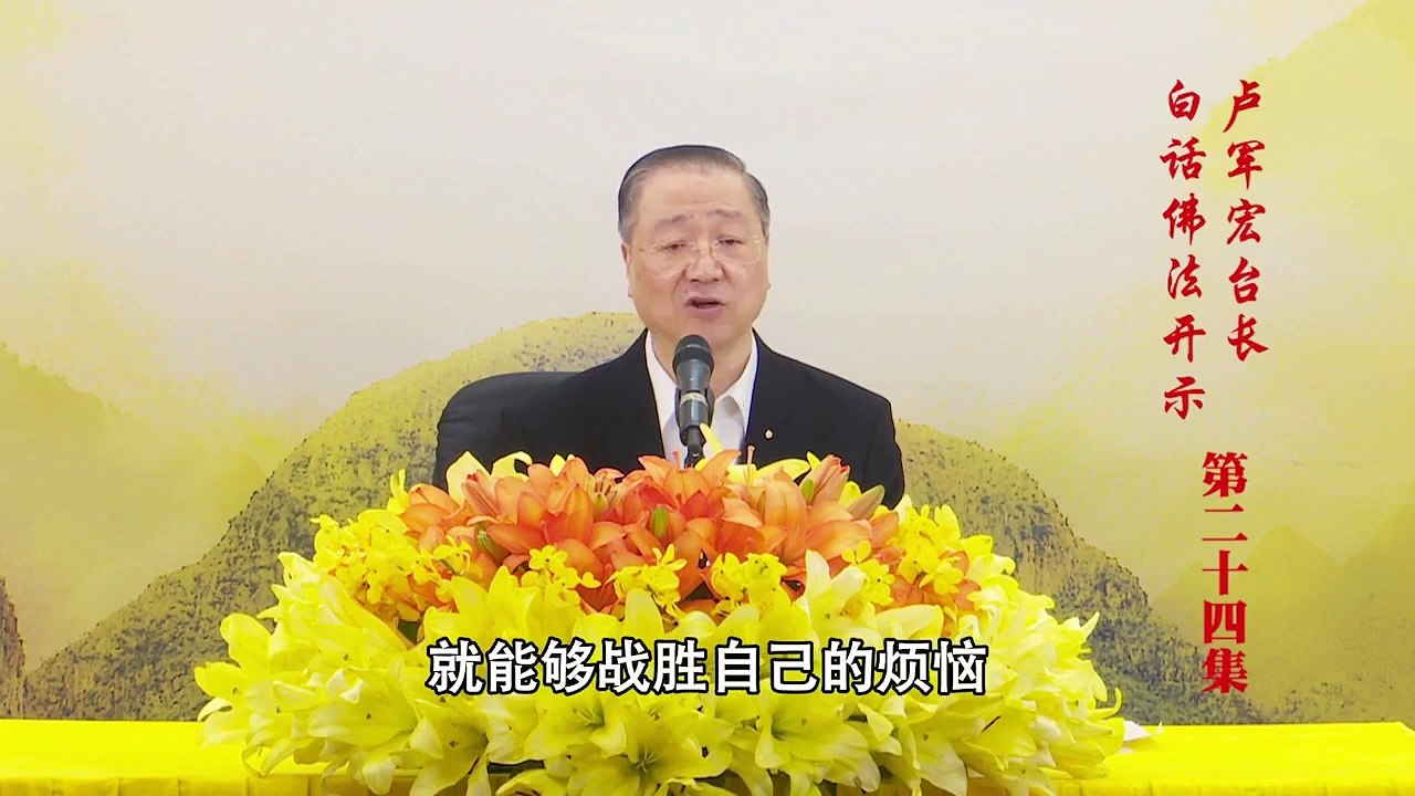 卢台长【第24集】【由迷转觉，由染转净】 卢军宏台长 白话佛法开示 2020年3月25日