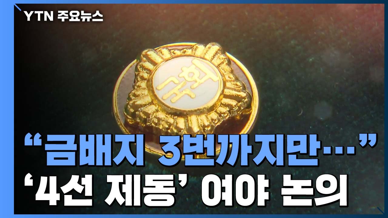 '4선 이상' 중진 의원들 못 보나?...여야 모두 논의 시동 / YTN