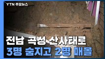 광주·전남에 물 폭탄...산사태로 3명 사망·2명 매몰 / YTN