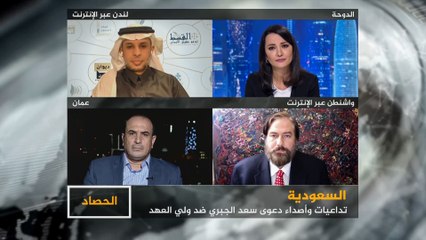 الحصاد-دعوى الجبري.. كيف تؤثر على السعودية؟