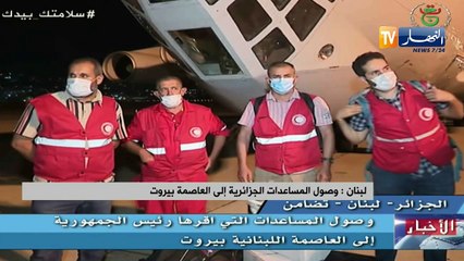 لبنان: وصول المساعدات الجزائرية إلى العاصمة بيروت