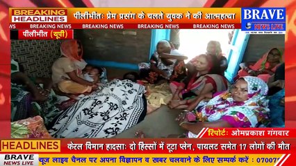 पीलीभीत: प्रेम प्रसंग के चलते युवक ने दे दी जान, परिवार में मचा कोहराम | BRAVE NEWS LIVE