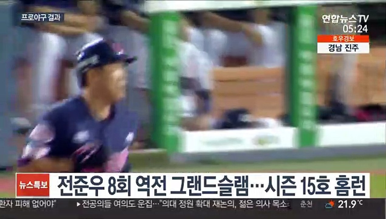[프로야구] 전준우 역전 만루포…8월 전승 이어간 롯데