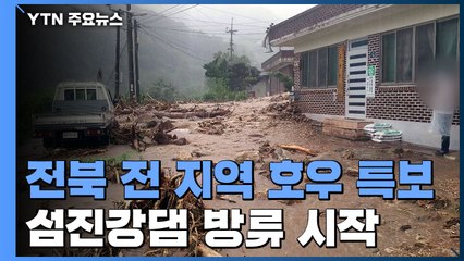 전주천·정읍천 홍수 경보...전북 전 지역 호우 특보 / YTN